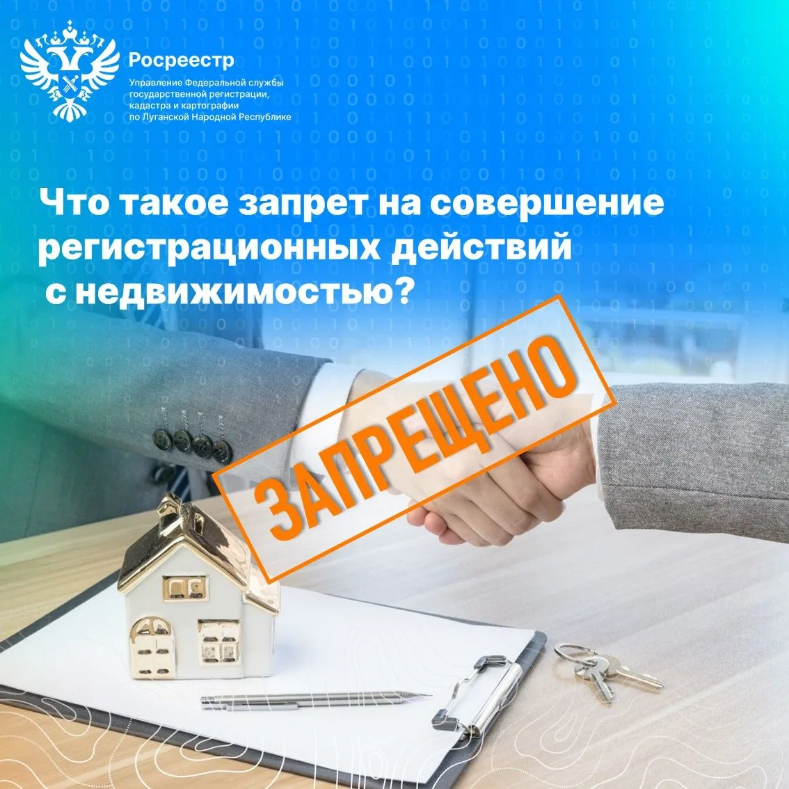 📌  Росреестр разъясняет, что такое запрет на совершение регистрационных действий с недвижимостью
 
