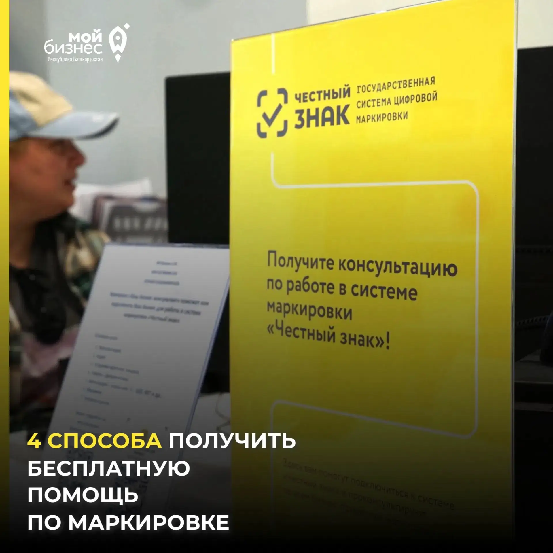 ️⚡️Малый и средний бизнес Башкортостана может бесплатно получить поддержку по вопросам маркировки и 