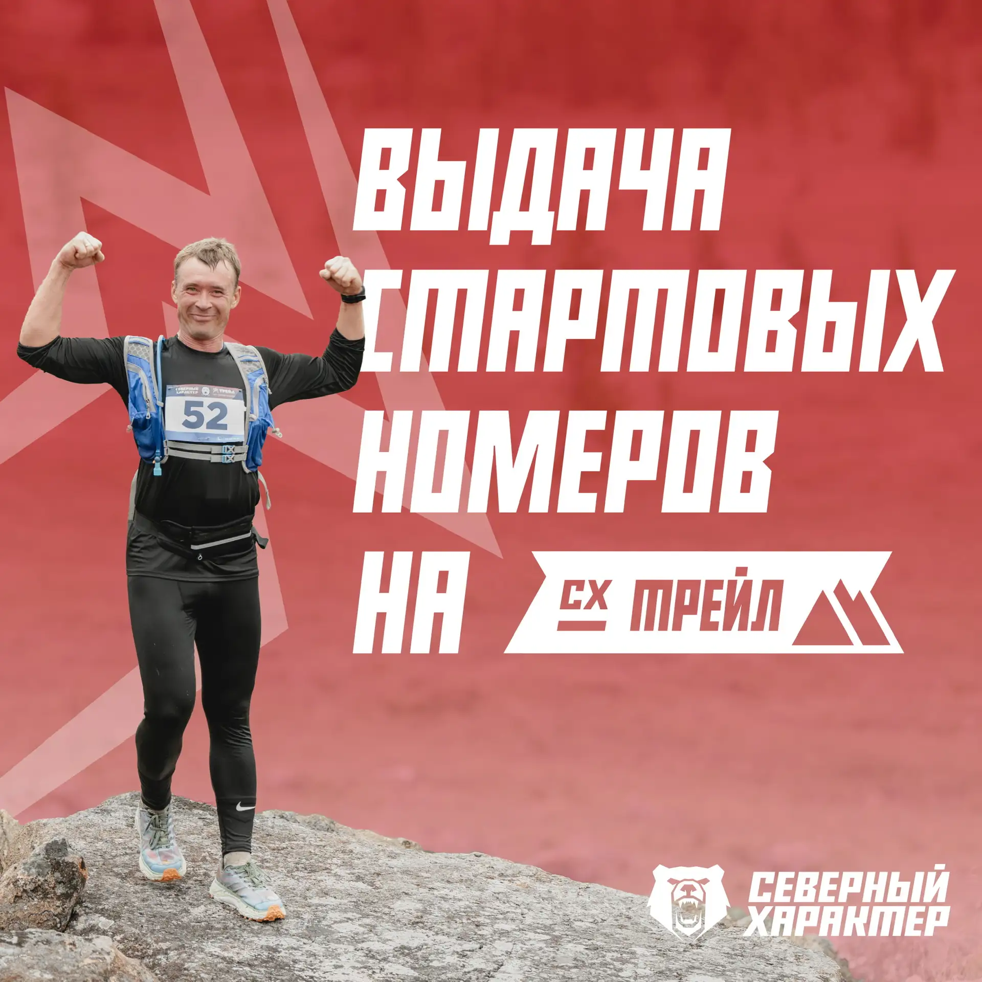 ❓ Где и когда забирать стартовые пакеты «Северный характер. Трейл»?