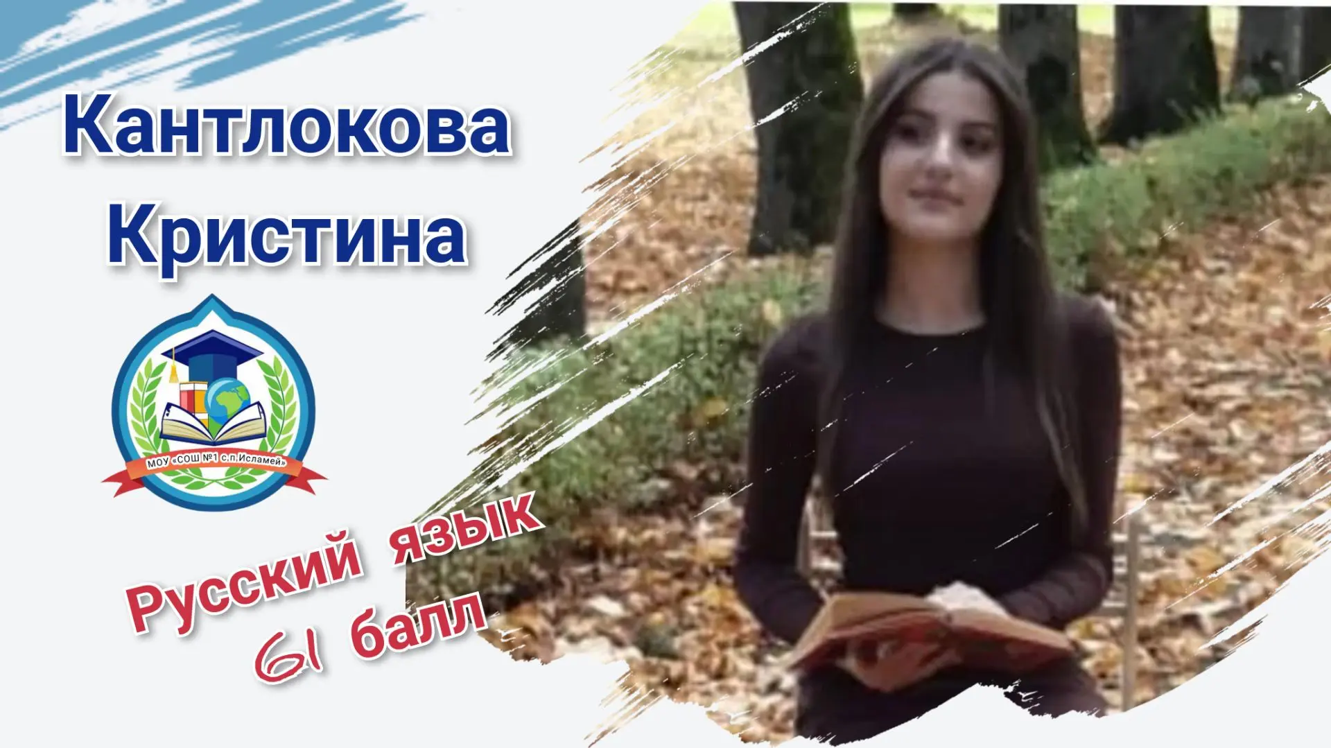 Поздравляем с отличным результатом на ЕГЭ по русскому языку Кантлокову Кристину! 👏

Рады за тебя и 
