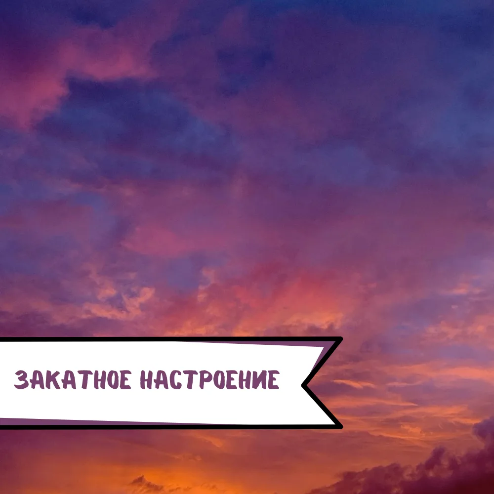 Настроение дня: никуда не торопиться. 🌅

💜 Иногда лучший способ завершить день — остановиться на н