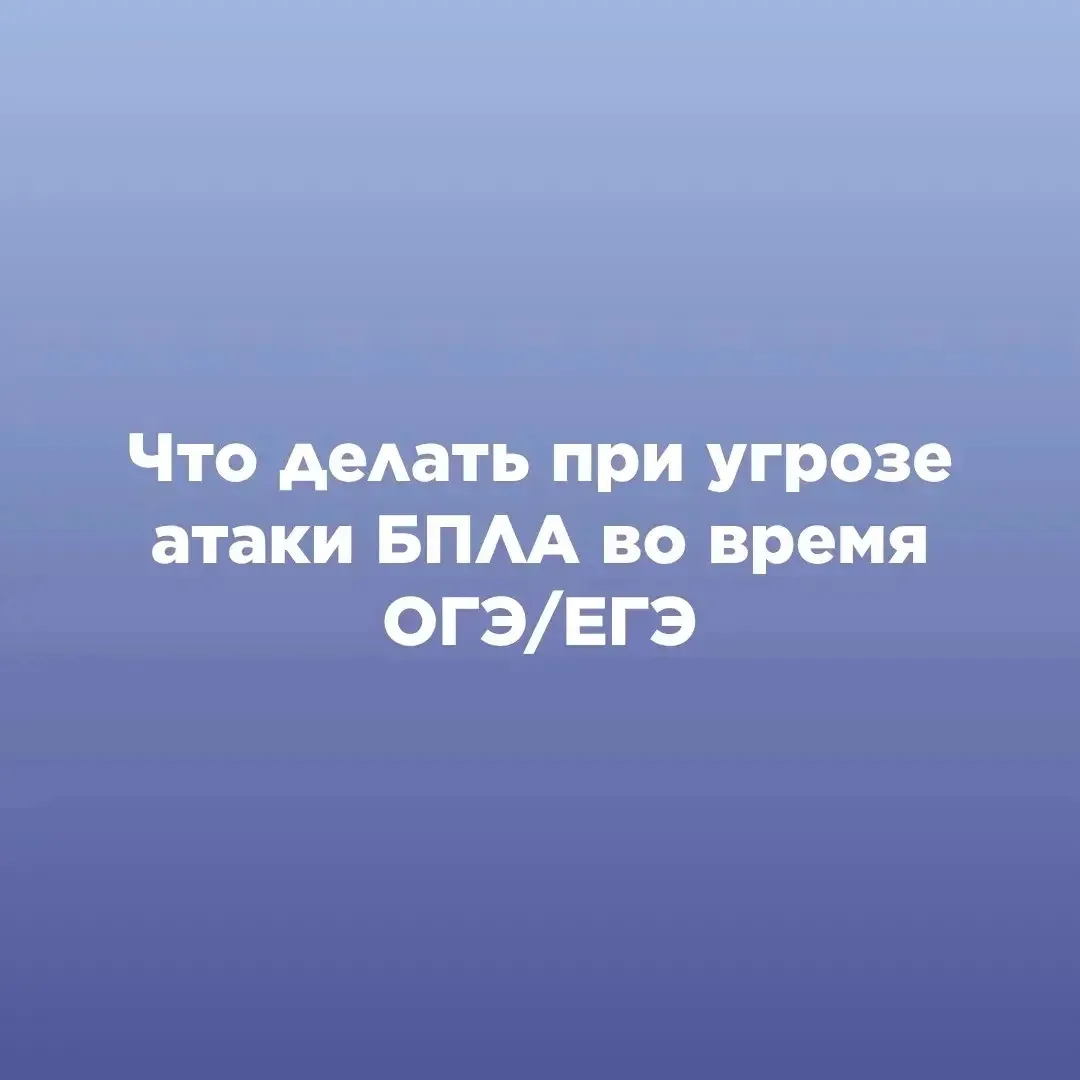 ЧТО ДЕЛАТЬ ПРИ УГРОЗЕ АТАКИ БПЛА ВО ВРЕМЯ ОГЭ/ЕГЭ?

С 1 июня стартует основной период сдачи государс