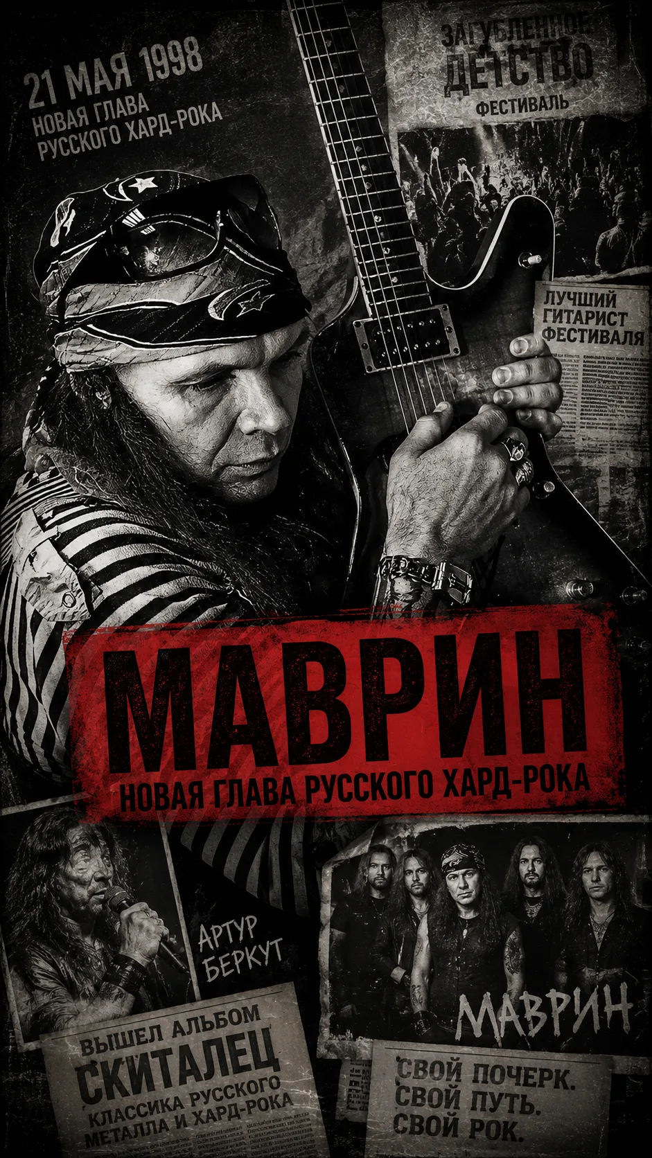 21 мая 1998 — Сергей Маврин основал группу «Маврин» и начал новую главу русского хард-рока