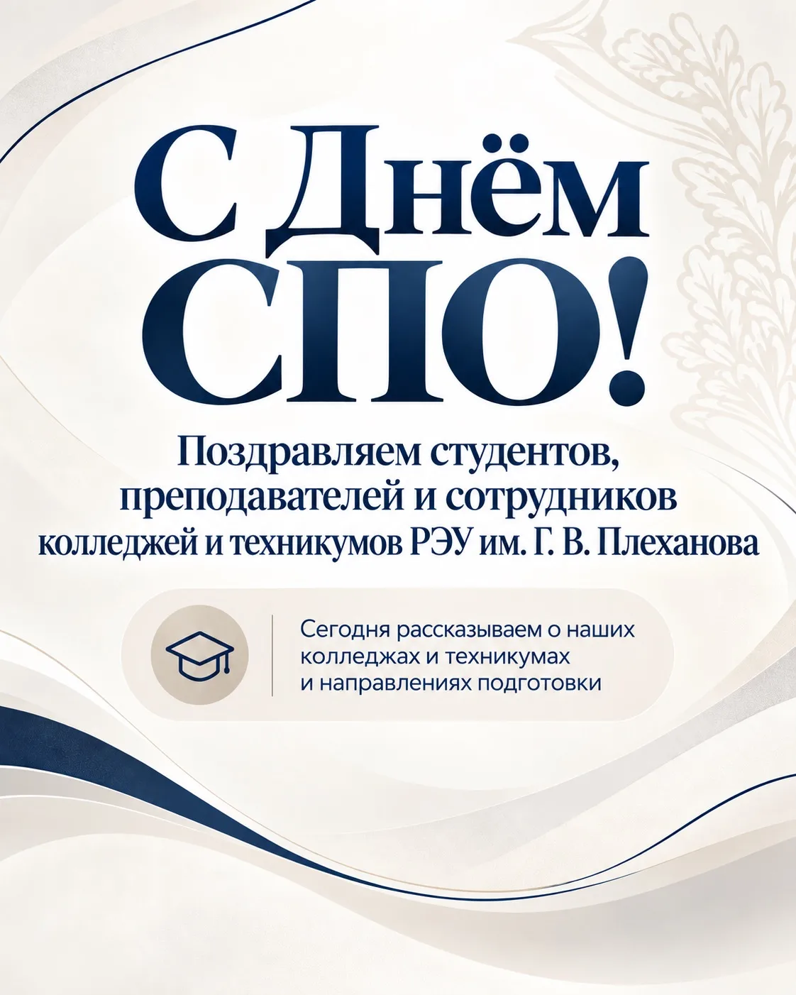 Сегодня отмечаем День среднего профессионального образования!