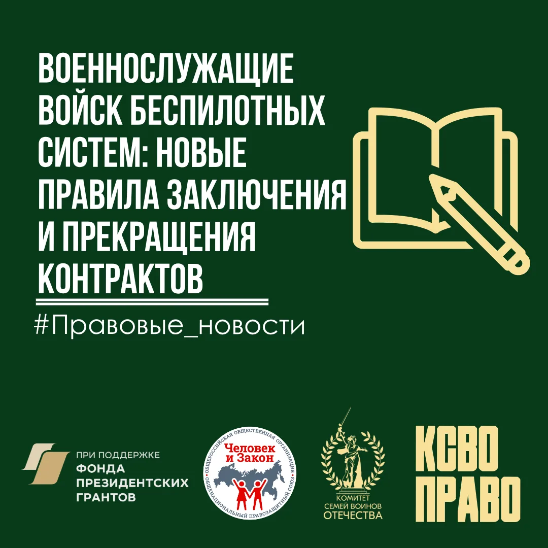Военнослужащие войск беспилотных систем: новые правила заключения и прекращения контрактов  💻В право