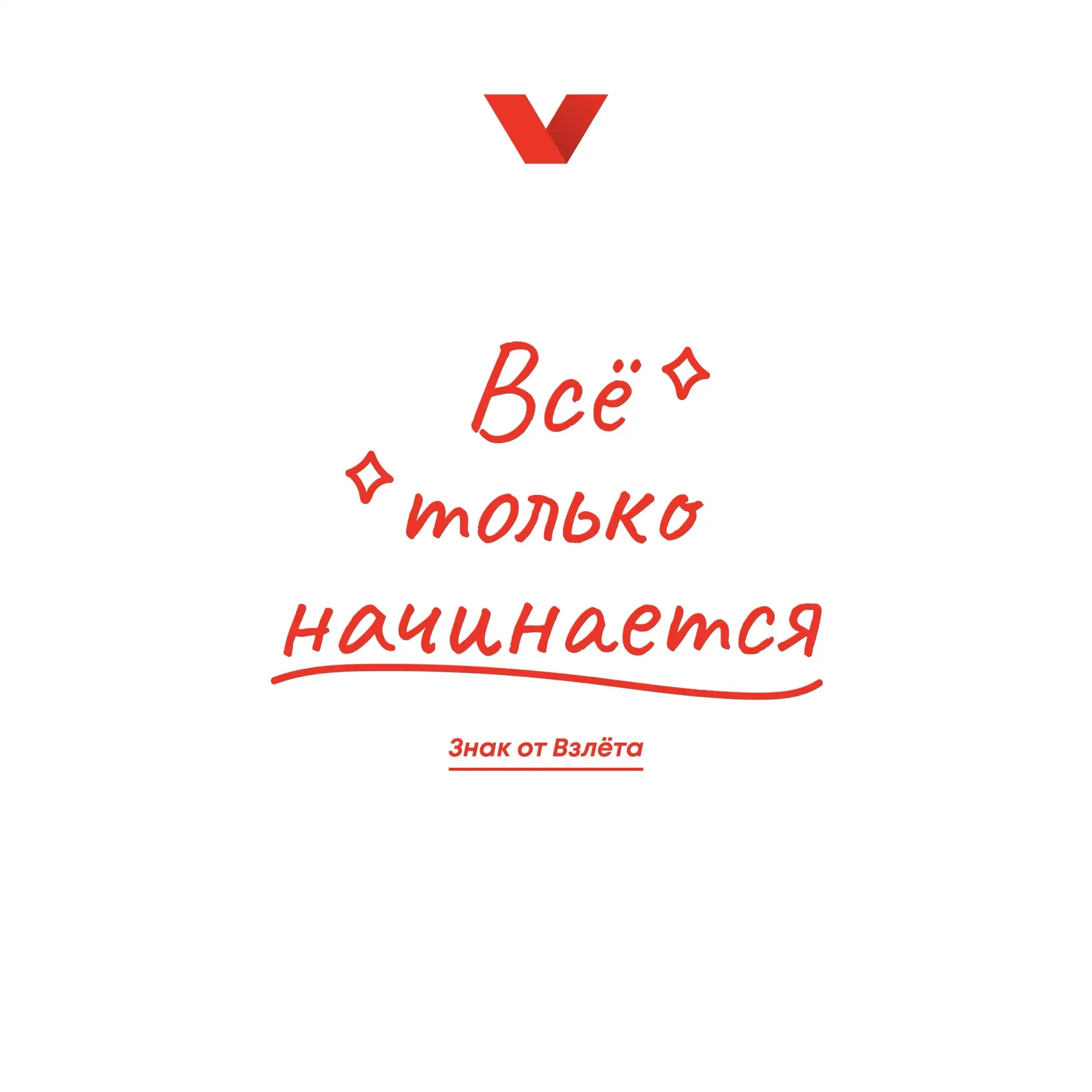 Ты можешь дальше, больше, камон, эврибади, пуче хендс ап 🐾