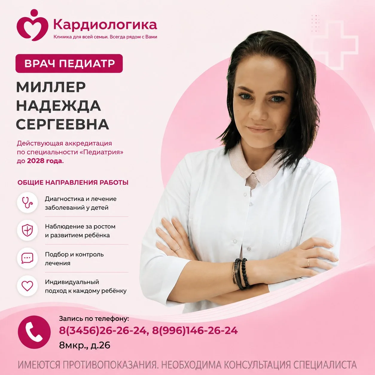 В нашей команде новый врач — педиатр Миллер Надежда Сергеевна ❤️