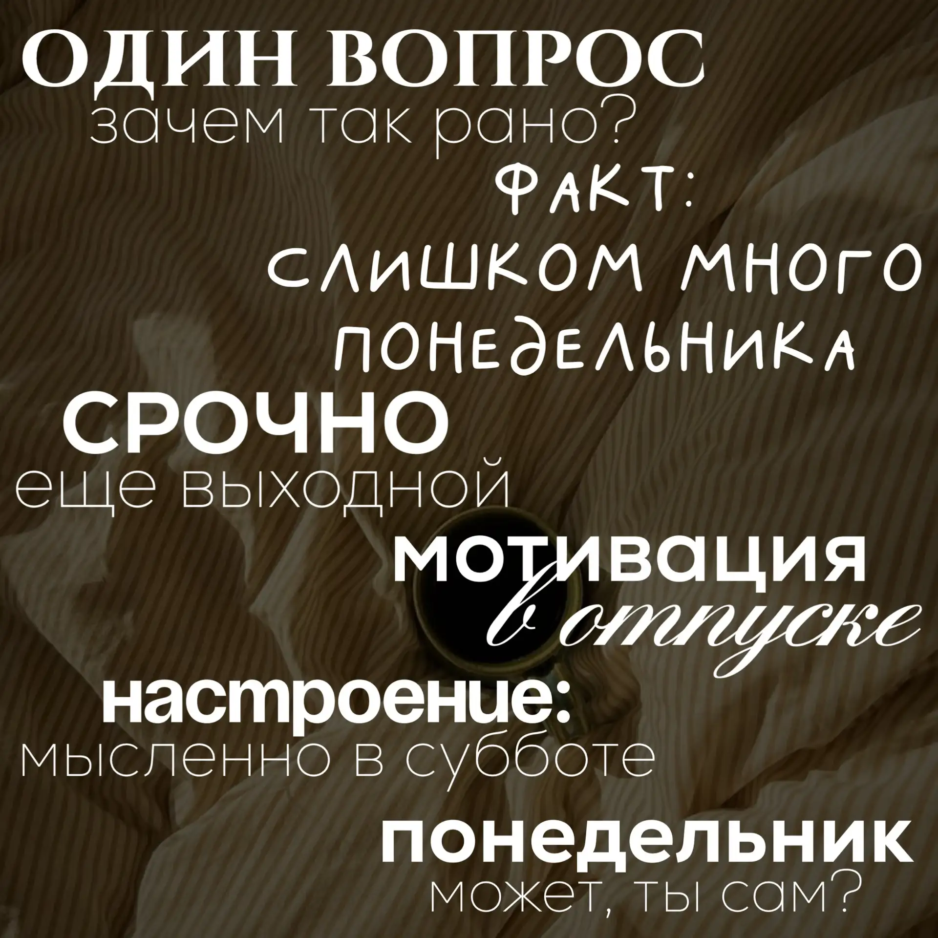 Настроение: мысленно в отпуске и другие фразы про понедельник.
#надписи

Ставьте ❤️ - если понравилс