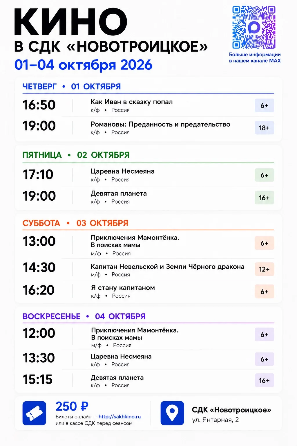 🎬 КИНОНЕДЕЛЯ в СДК «Новотроицкое» | 1–4 октября