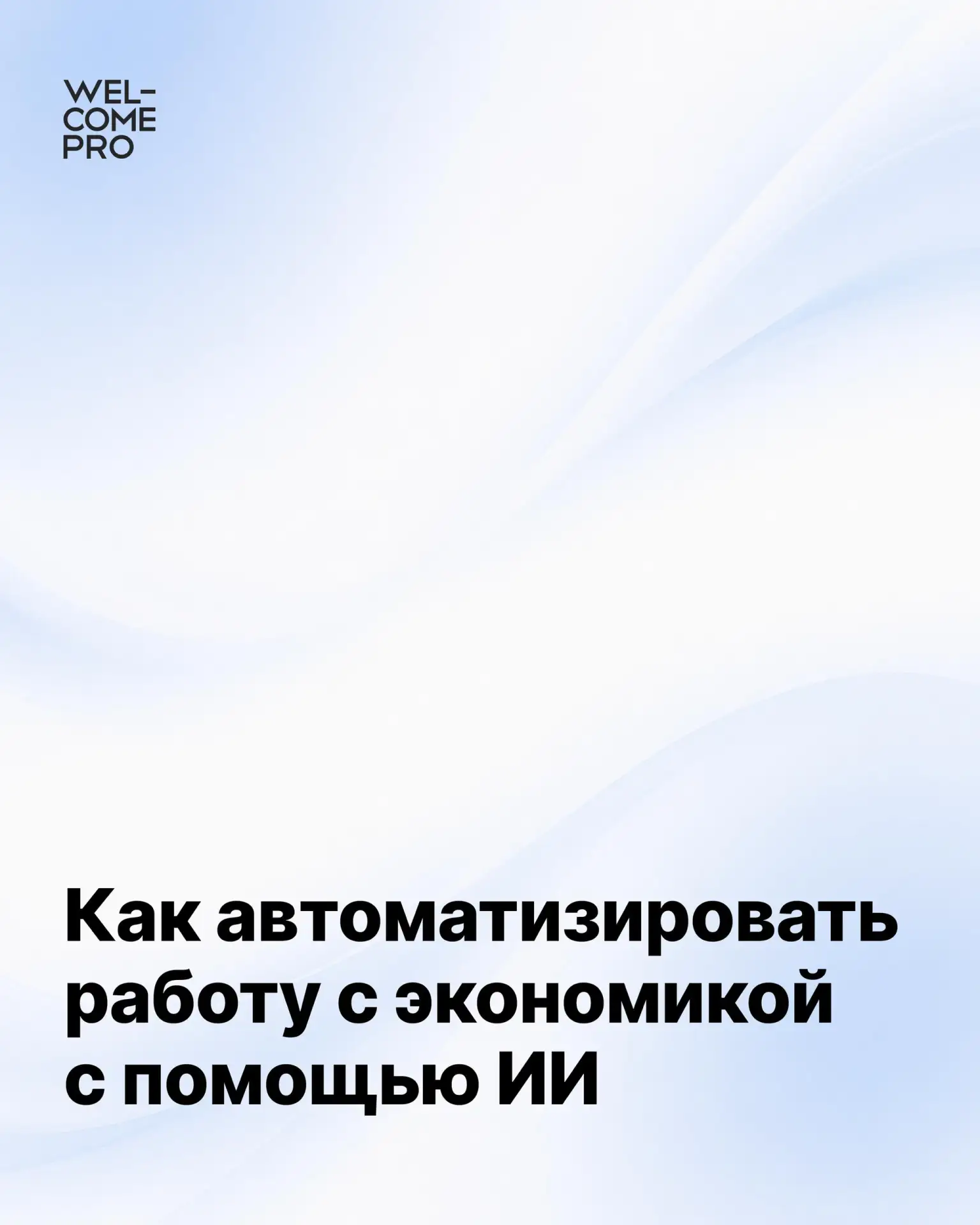 Как автоматизировать работу с экономикой с помощью ИИ