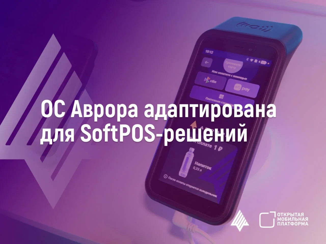 Открытая мобильная платформа выпустила обновление 5.1.7 ОС Аврора для платежных решений 🆕   В частно