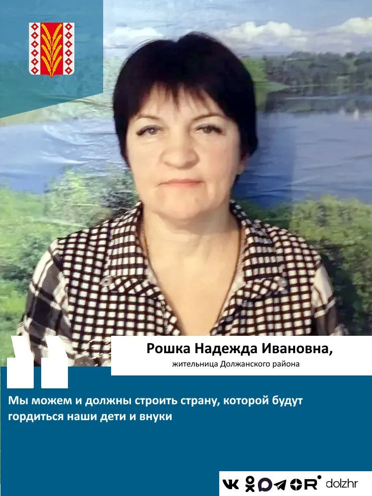 Рошка Надежда Ивановна, жительница Должанского района:
"От нас зависит, какой будет Россия завтра. Э