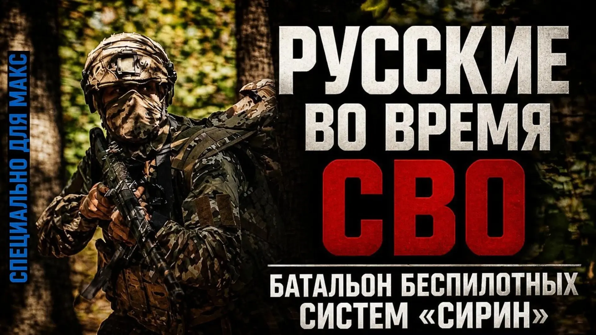 19:00 ❗ | Русские во время СВО | Батальон беспилотных систем «Сирин» — в действии