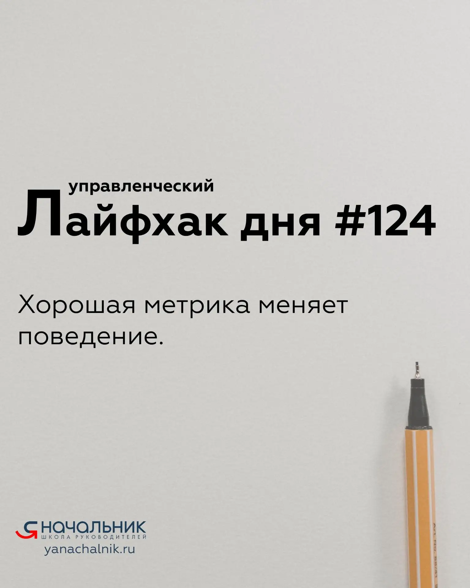 Управленческие лайфхаки каждый день