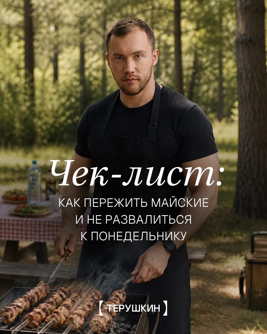 Ваше лицо не должно выдавать всё, что вы съели и выпили на майских праздниках🤭