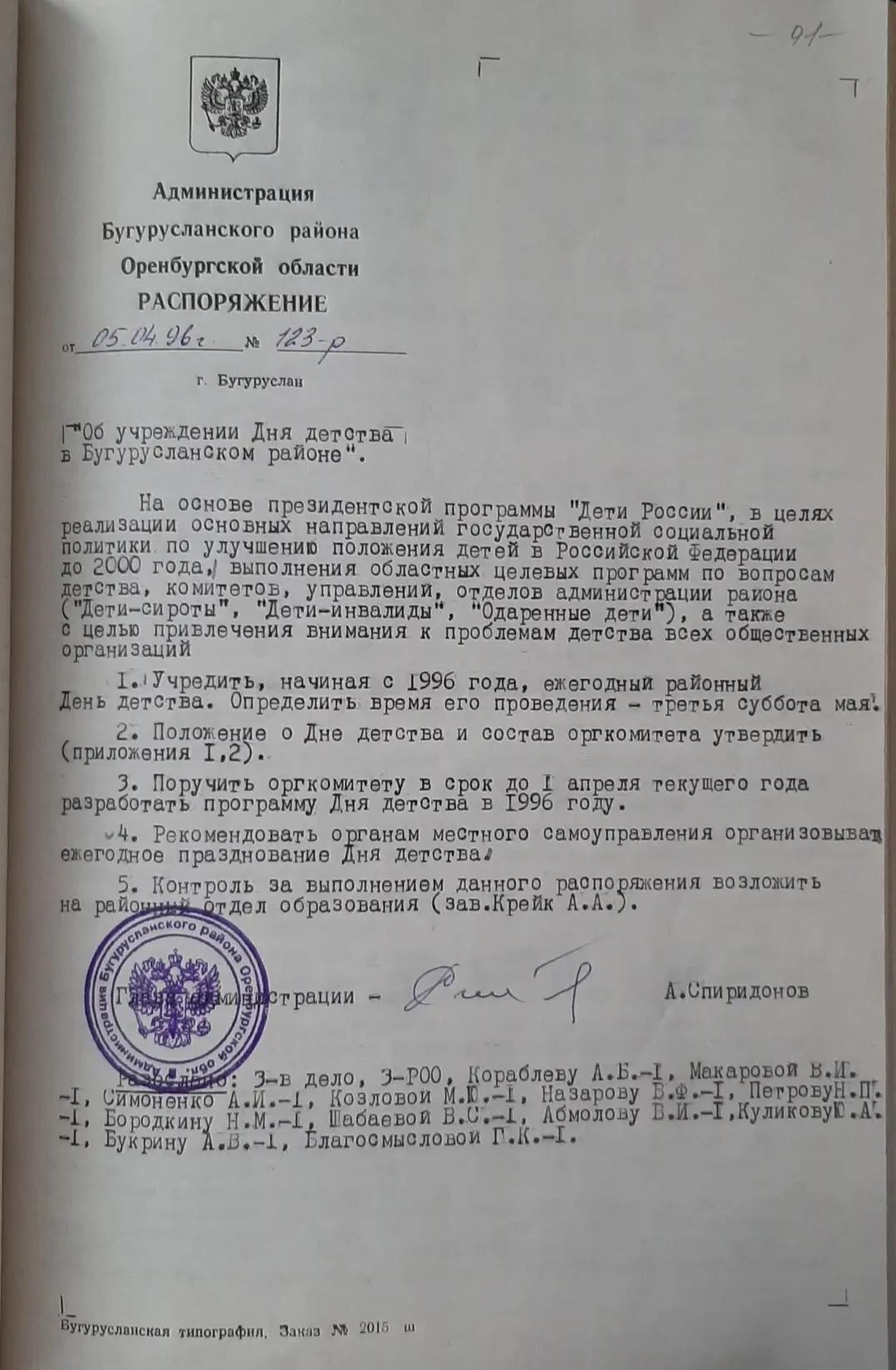 5 апреля 1996 г. 30 лет назад на основании распоряжения администрации Бугурусланского района был учр
