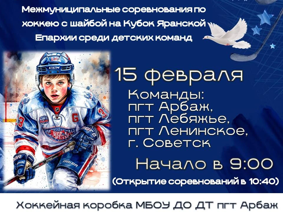 🏒Межмуниципальный турнир по хоккею на Кубок Яранской епархии среди детских команд, пос...