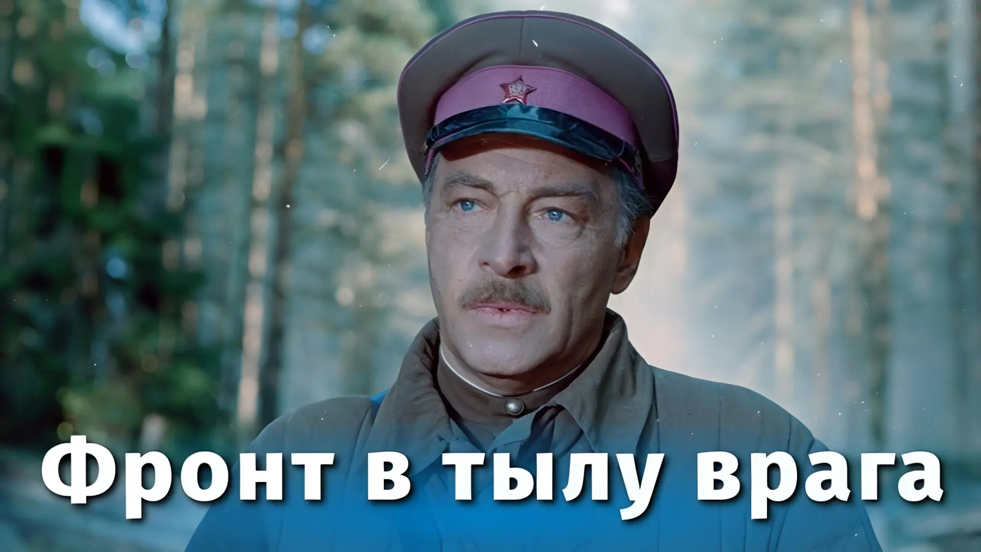 🎥 Фронт в тылу врага (1981) 🛡️