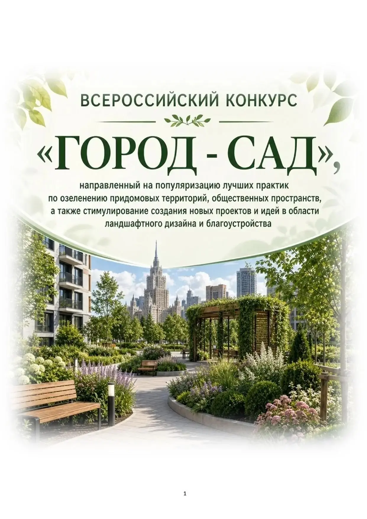 Всероссийский конкурс «Город – сад» 
 
До 20 июля принимаются заявки на участие во Всероссийском кон