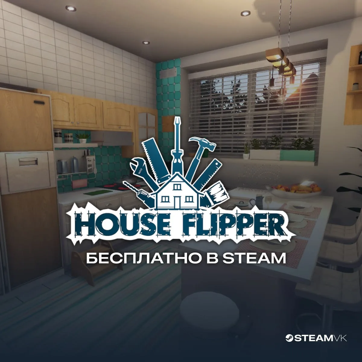 🎁 В Steam началась раздача игры House Flipper  Чтобы добавить её на свой аккаунт, нажмите на «Добави
