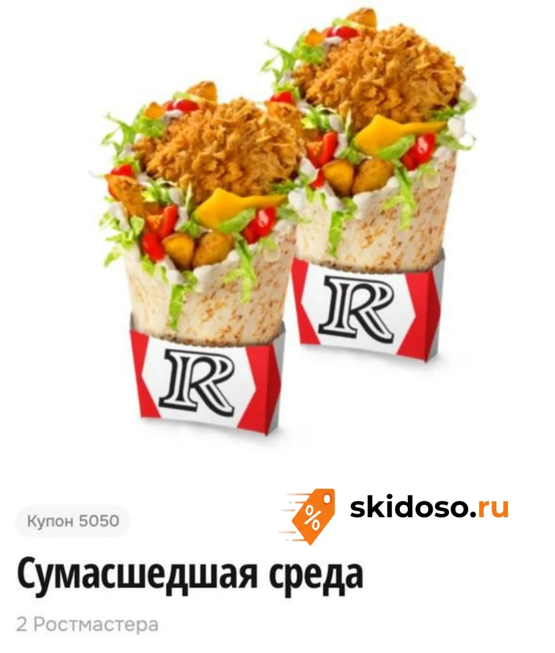 🔥Rostic’s по купону 5050 два Ростмастера по цене одного. Работает только в приложении.

⤵️Все промо