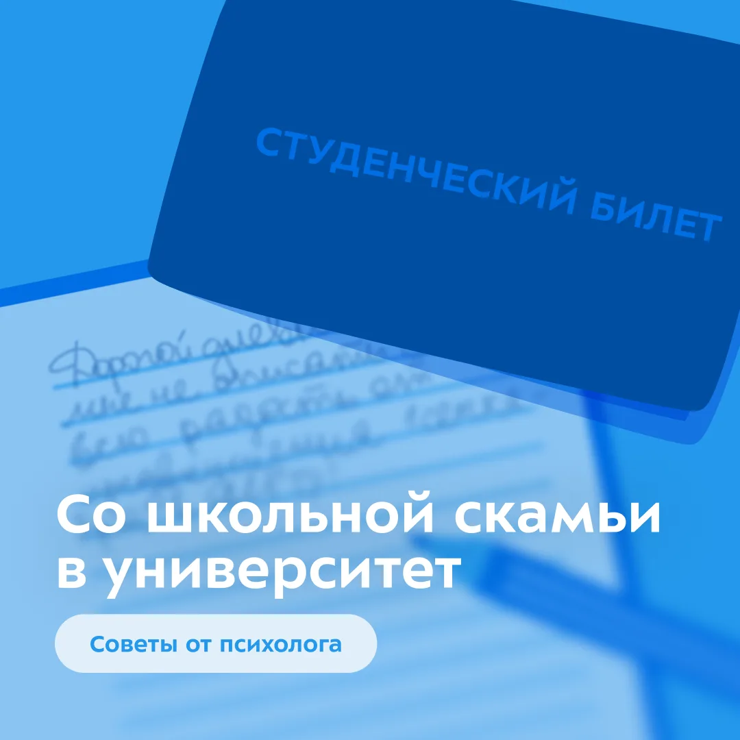 ⚡ Со школьной скамьи в университет: советы от психолога  

Поступление в университет — это не только