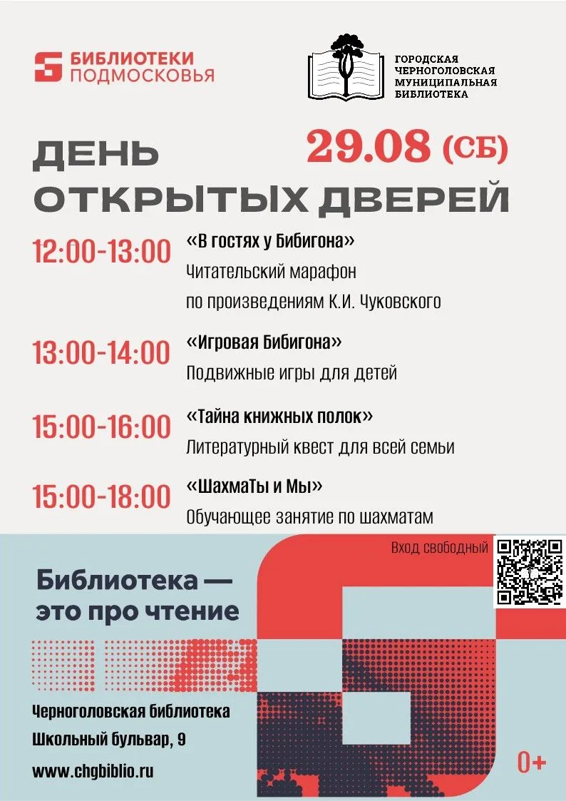 🥳 В субботу 29 августа Черноголовская библиотека приглашает на День открытых дверей.