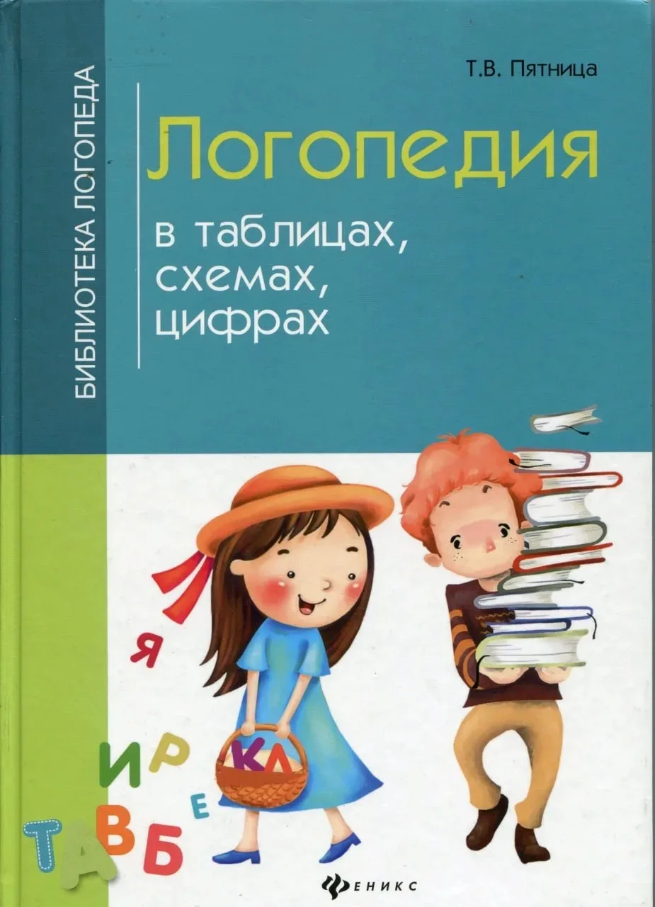 Логопедия в таблицах, схемах, цифрах. 📚