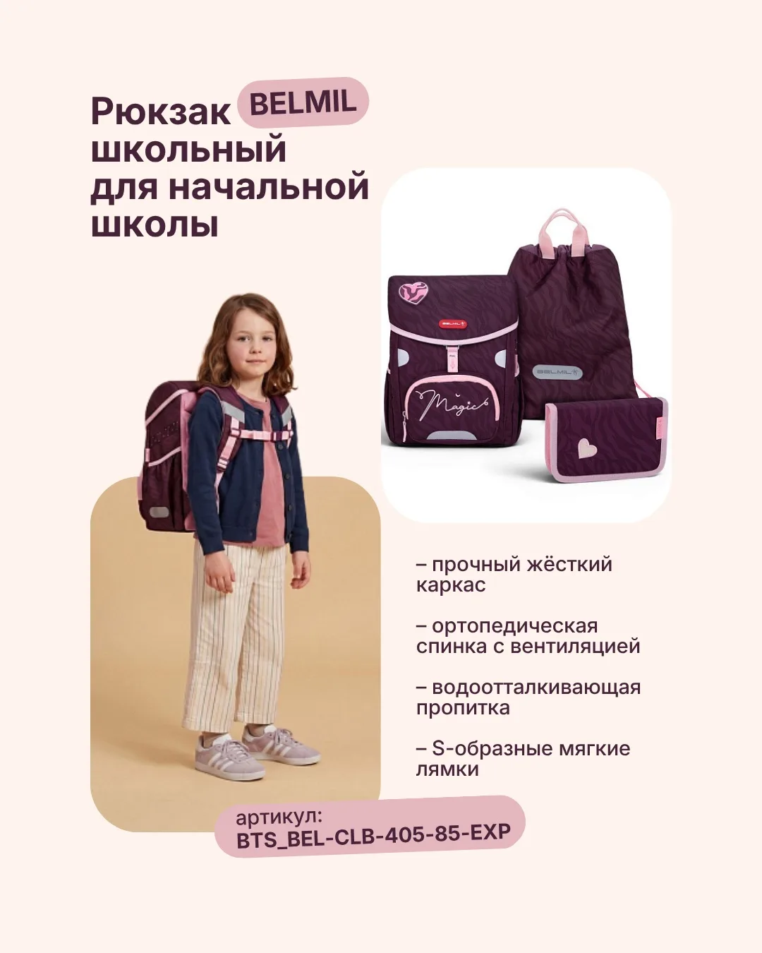Школа начинается с правильного рюкзака!🔥

BELMIL — это не просто красивый дизайн, а комфорт ребёнка