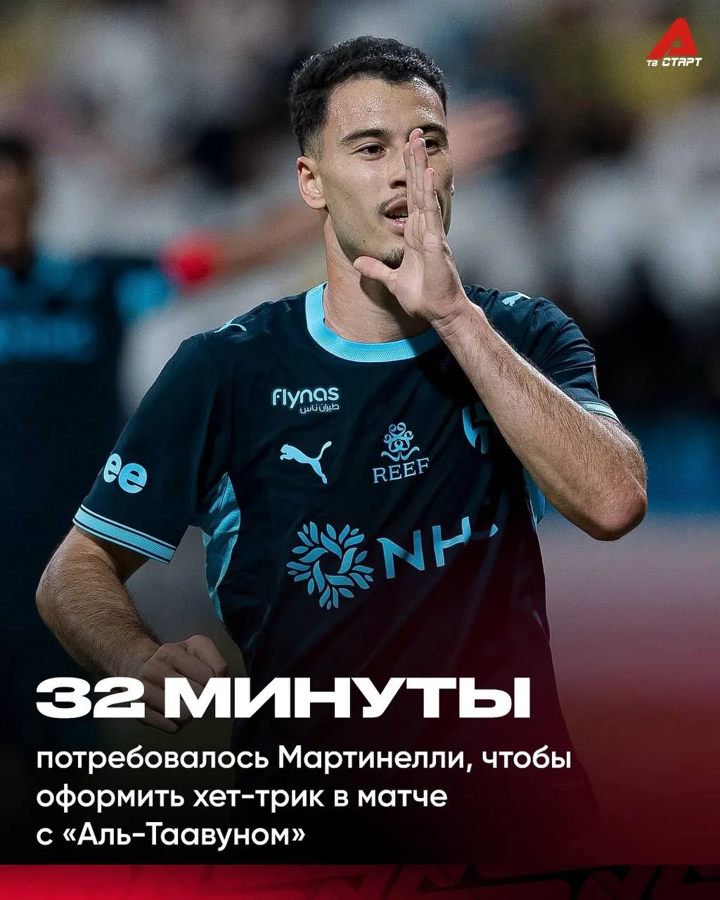 🤯👏🏻 Мартинелли адаптировался в Аравии
