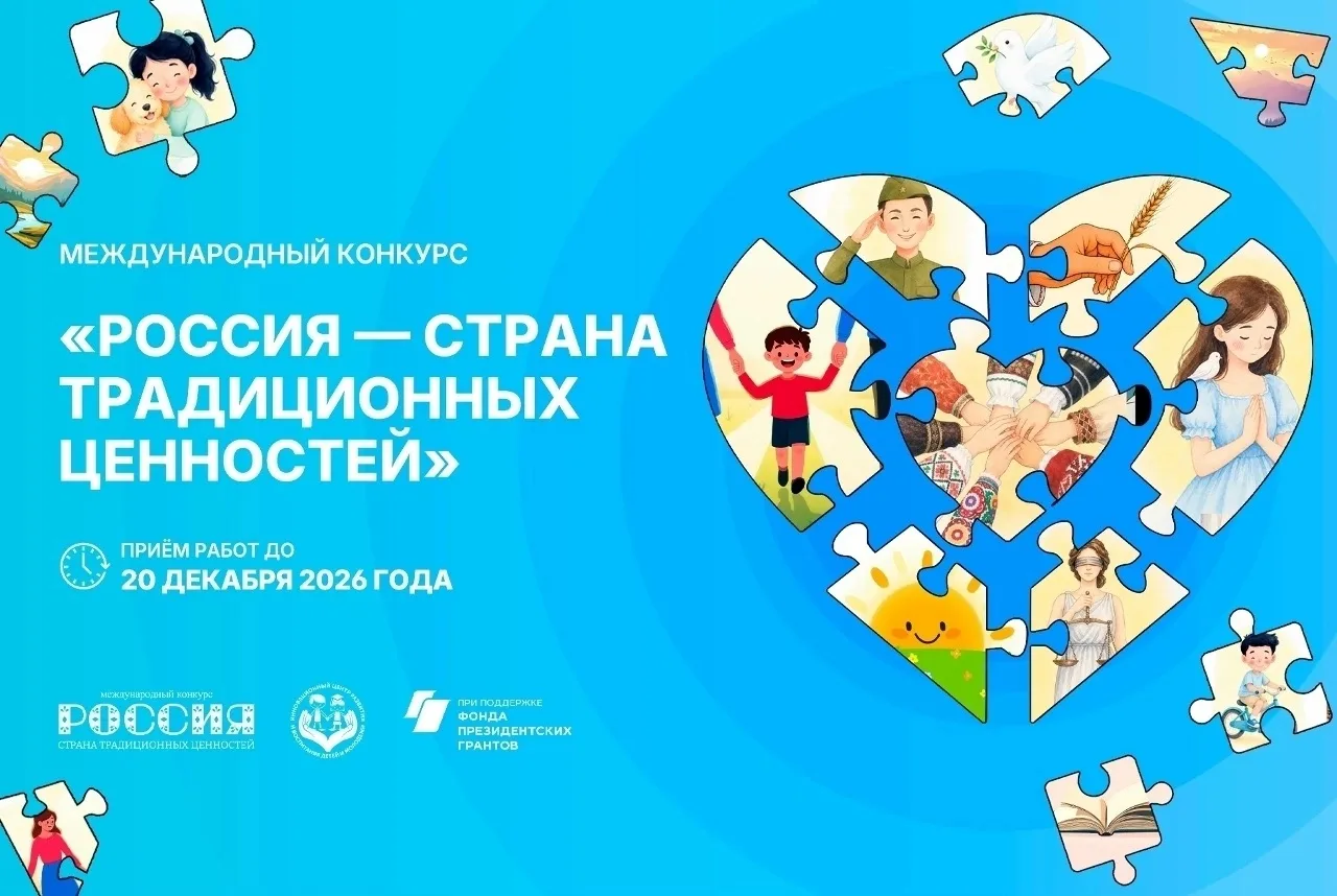 II Международный конкурс «Россия – страна традиционных ценностей» стартовал! 🇷🇺