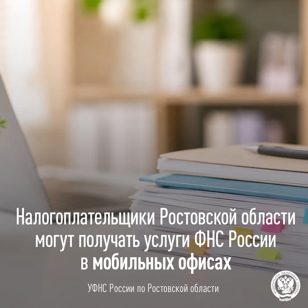 🚐 Налоговые услуги стали ближе: в Ростовской области работают мобильные офисы ФНС России