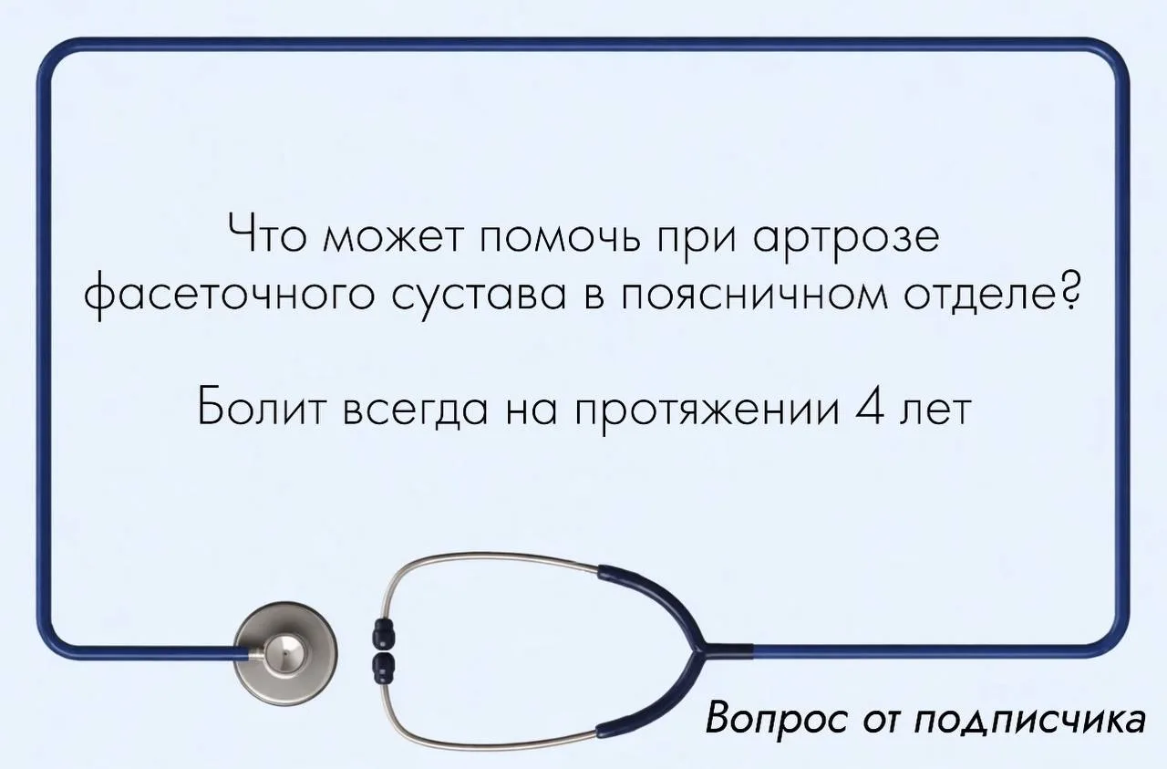 «Артроз фасеточных суставов — это навсегда?»  Сам по себе артроз — не приговор. Очень часто сустав п