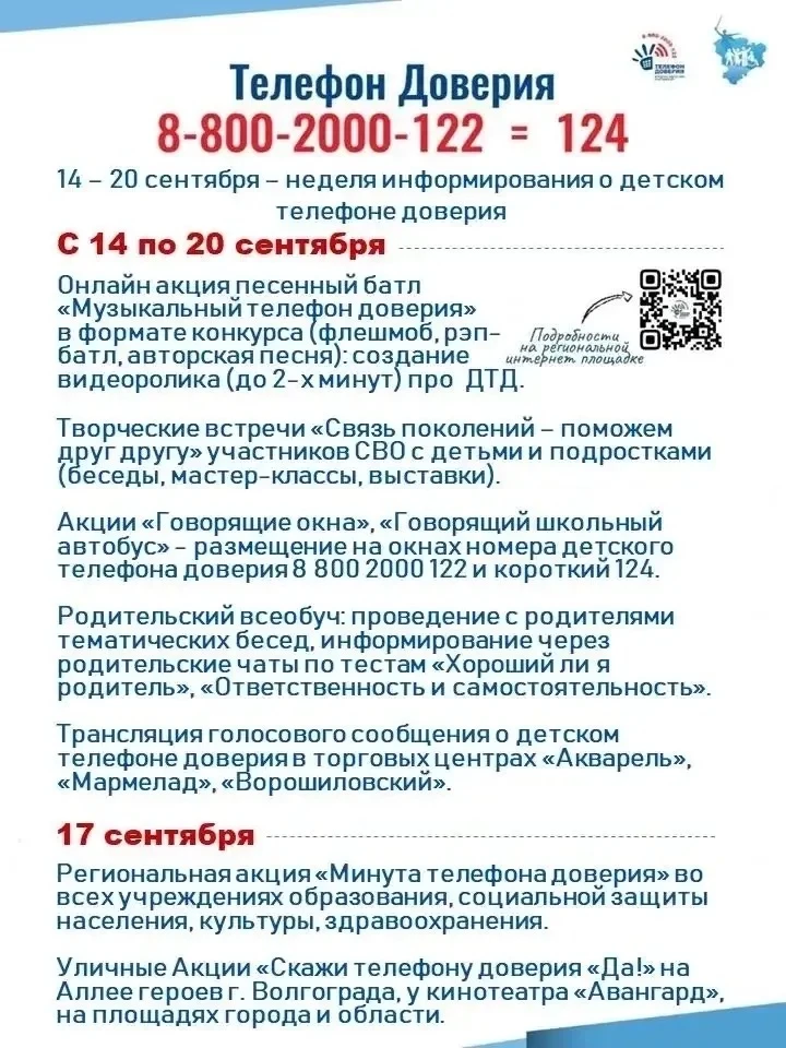 С 14 по 20 сентября 2026 - неделя информирования о детском телефоне доверия: