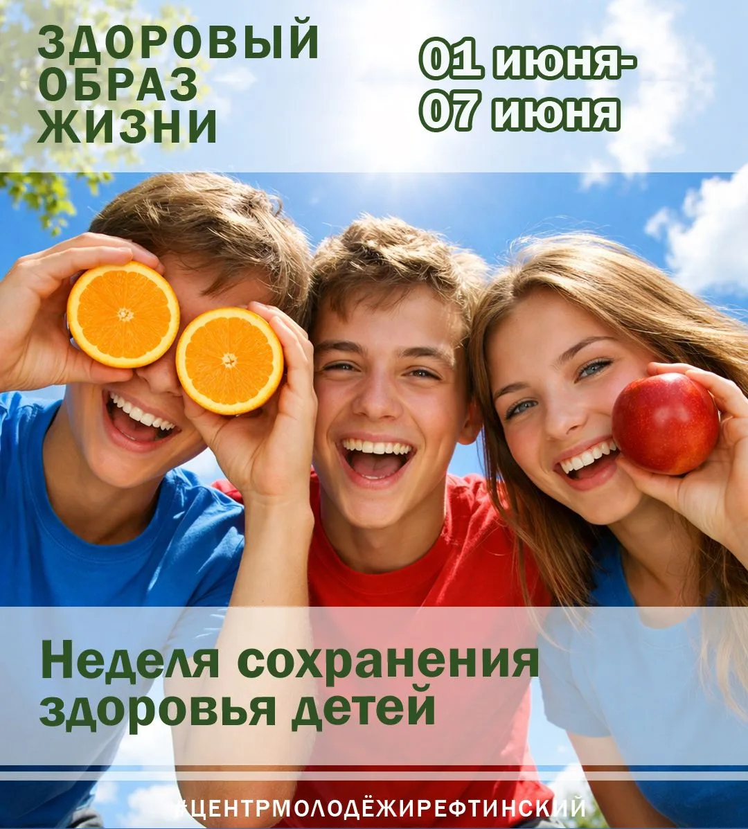1 – 7 июня Неделя сохранения здоровья детей Сегодня, здоровье и благополучие детей – гл...