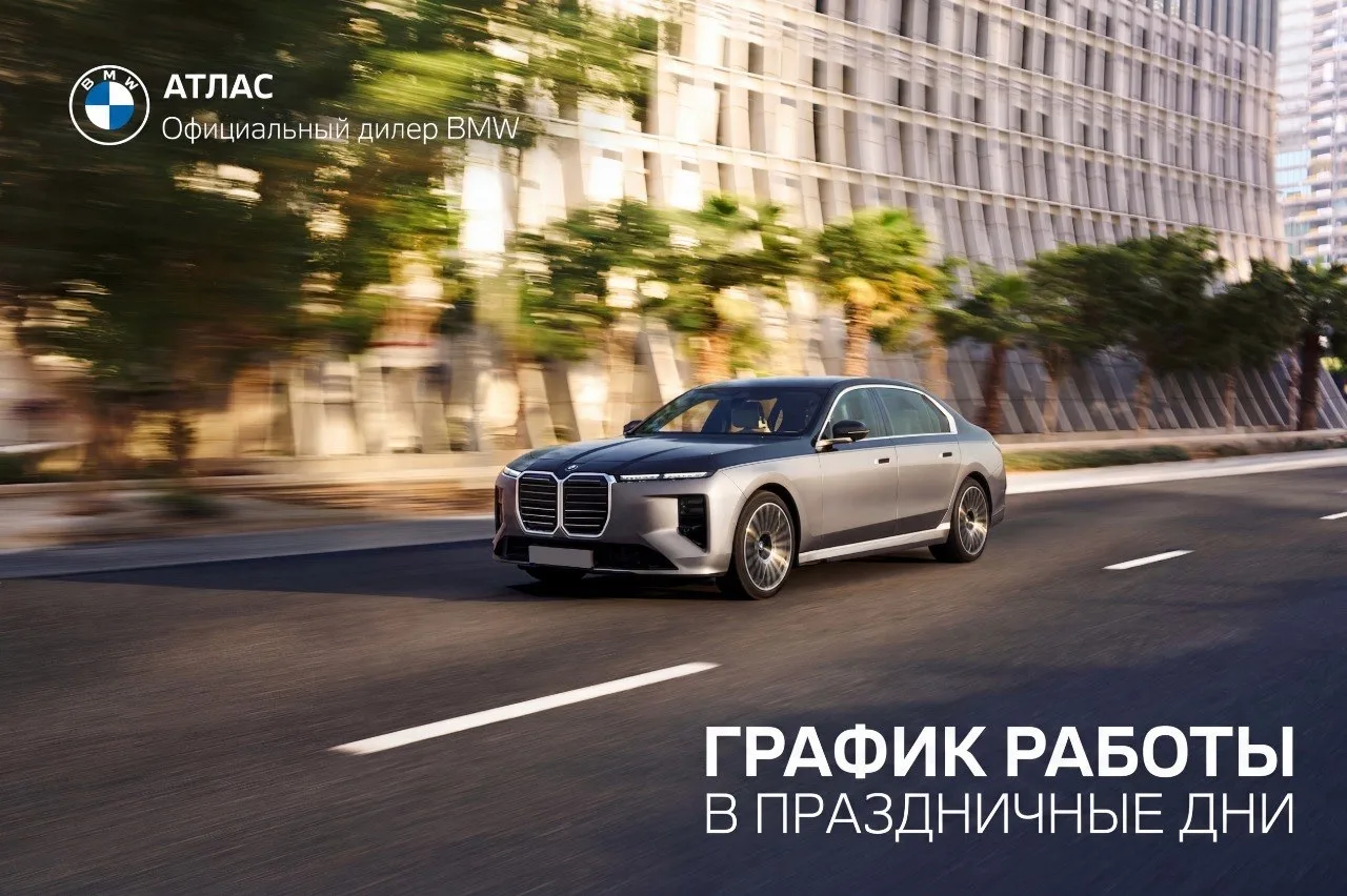 Уважаемые покупатели и гости Атлас Краснодар и Атлас Сочи! 🗓