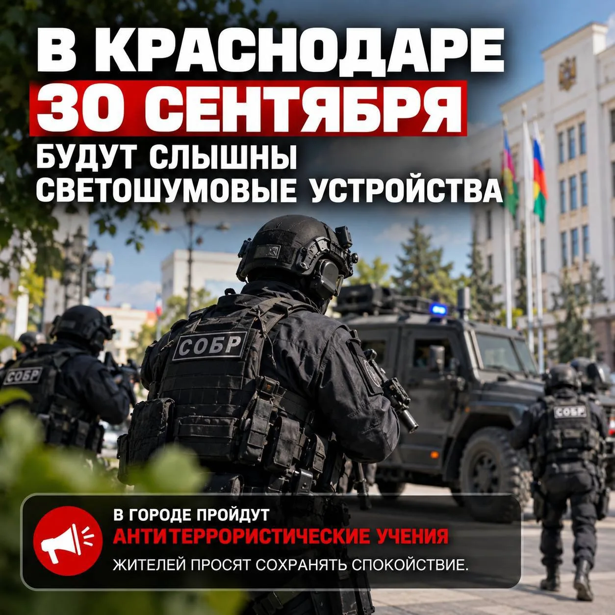🚨 В Краснодаре 30 сентября будут слышны светошумовые устройства.