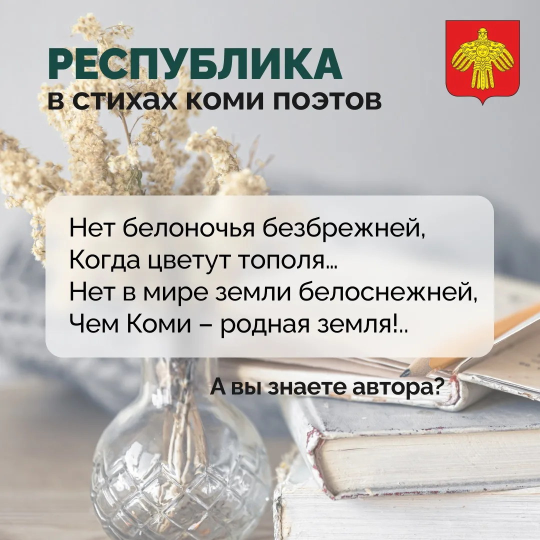 📜 Всемирный день поэзии.    Мы предлагаем вам окунуться в красоты коми поэзии и прочитать несколько 