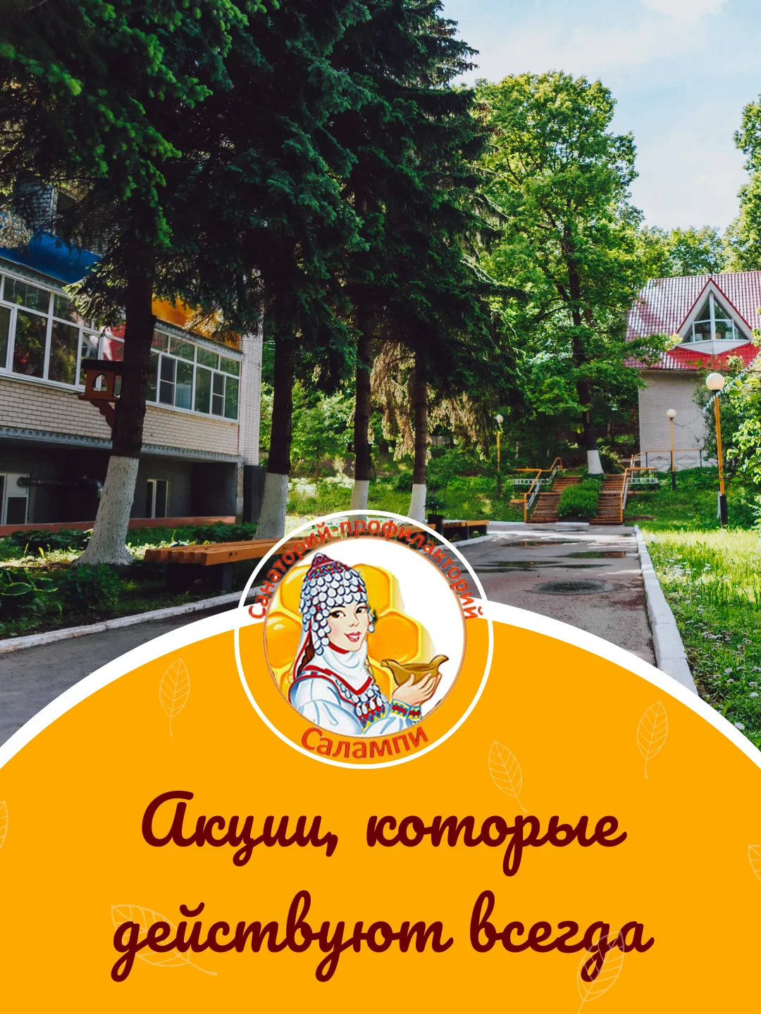 Лето - время спешить за здоровьем!🏃‍♀️ Путевки тают на глазах, а наши постоянные скидки сделают ваш