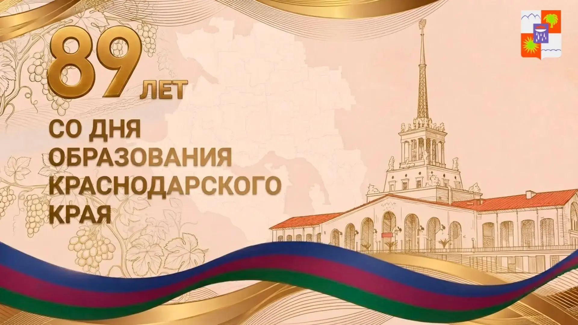 📍Сегодня Краснодарский край отмечает 89 лет со дня своего основания. Для каждого из на...