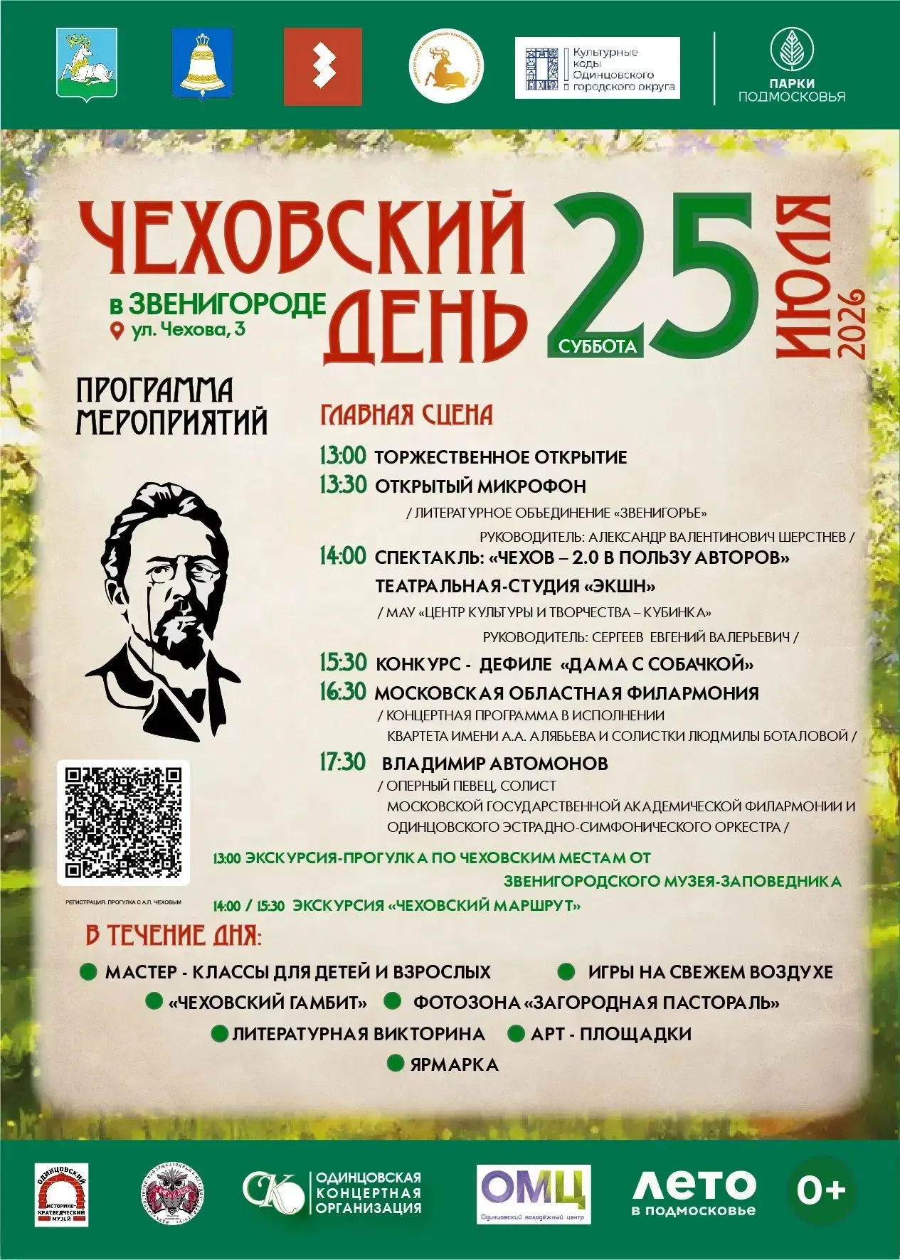 🎭 Арт-фестиваль «Чеховский день» уже в эту субботу!

Друзья, 25 июля парк Звенигорода превратится в