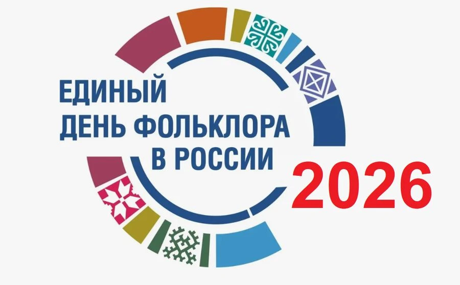 Единый день фольклора отмечается в России 17 июля. 
Праздник, инициированный Государственным Российс