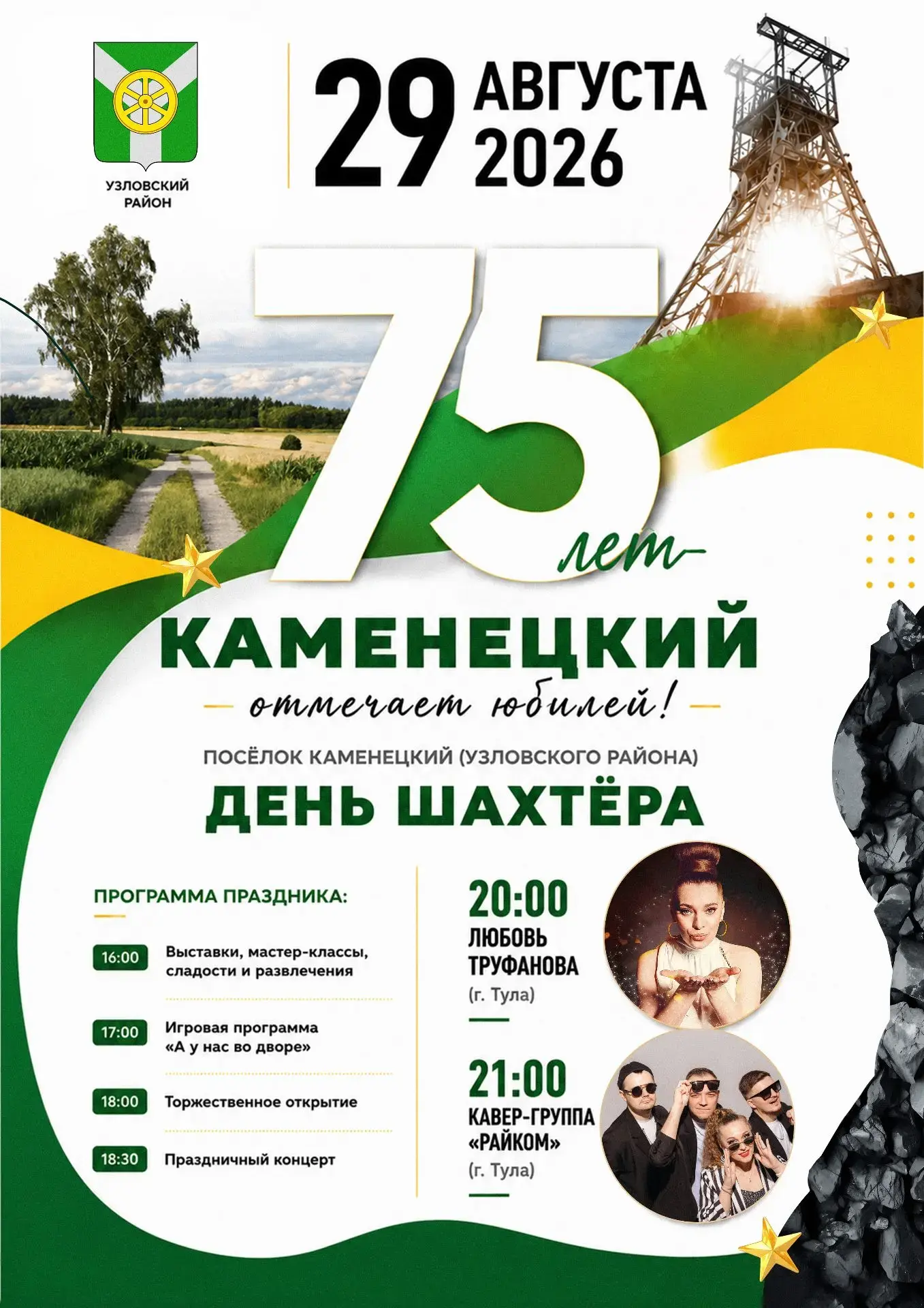 ⛏️ Посёлок Каменецкий приглашает отметить юбилей посёлка и День шахтёра!
