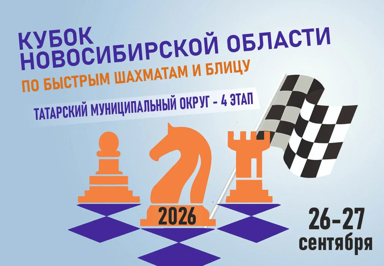 ♟Четвертый этап кубка Новосибирской области по быстрым шахматам и блицу пройдет в Татар...