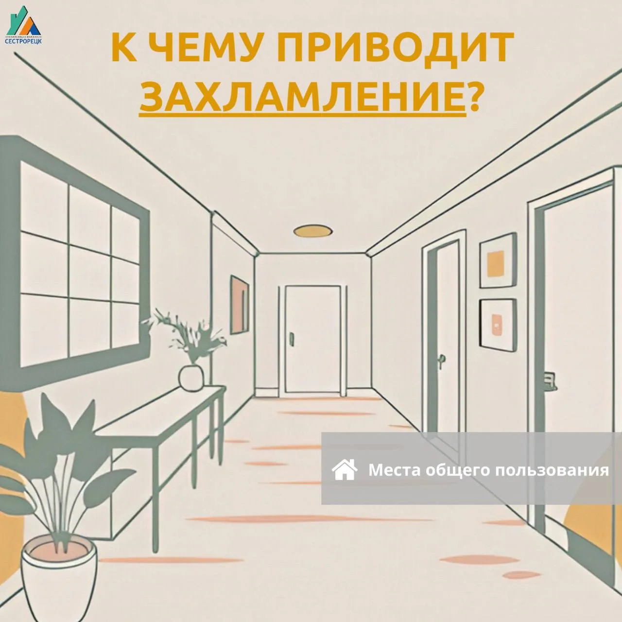Не оставляйте в местах общего пользования: