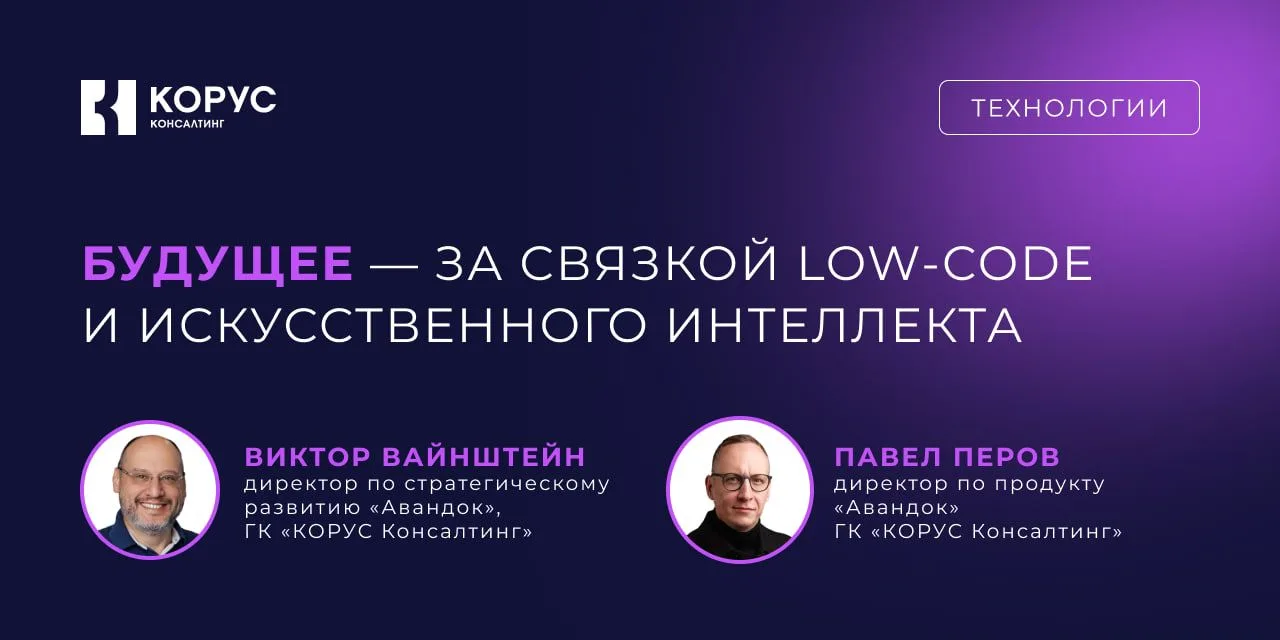 📄 Будущее — за связкой low-code и ИИ

Сделать прототип с помощью ИИ сегодня уже не проблема. Но в к
