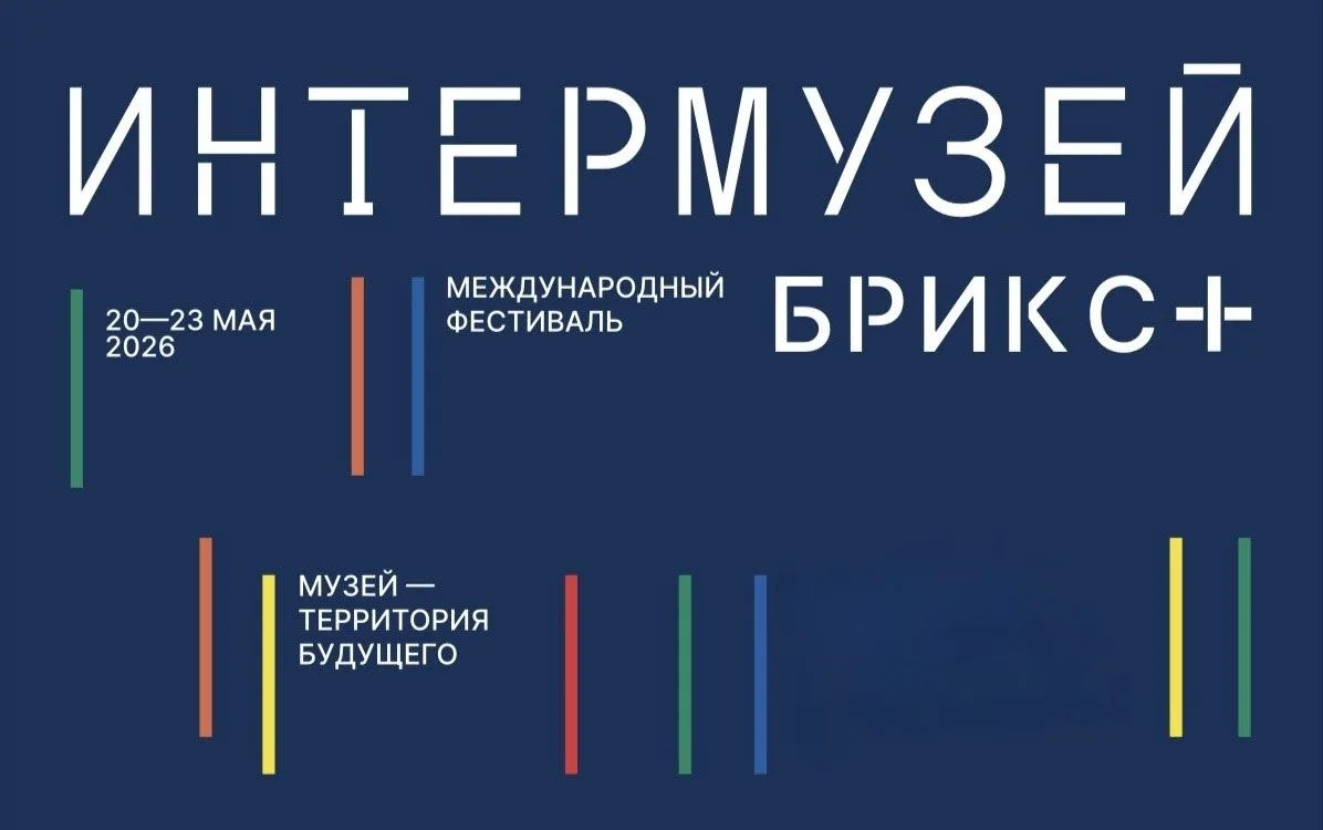 Сегодня начинает свою работу международный фестиваль "ИНТЕРМУЗЕЙ. БРИКС+".