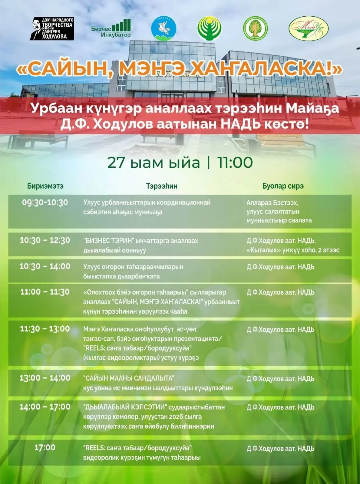 Арассыыйаҕа биллэриллибит УРБААН күнүн чэрчитинэн, МАЙАҔА, Д.Ф.ХОДУЛОВ ААТЫНАН НАДЬ бэйэ дьарыктаахт