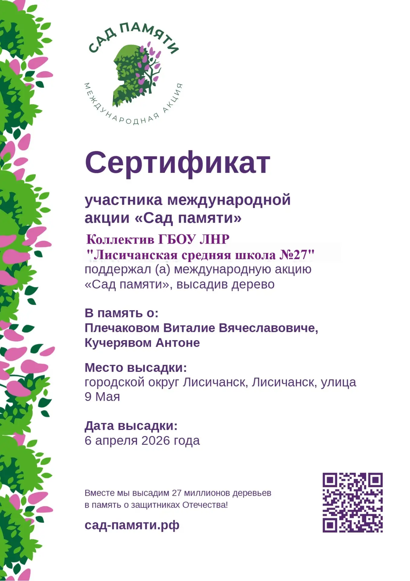 🌳🌳🌳 ГБОУ ЛНР "Лисичанская средняя школа №27" приняла участие в акции "Сад памяти"