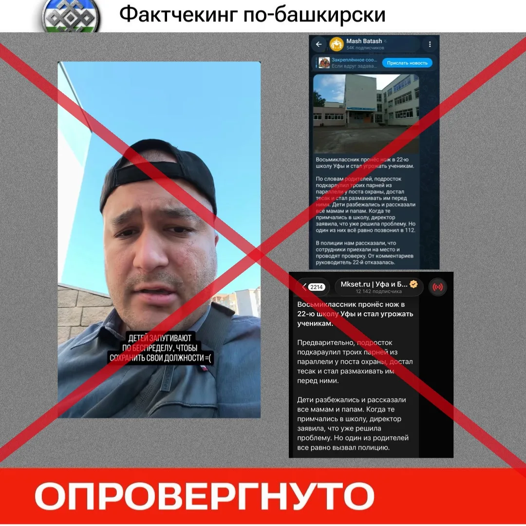 🔍 Фактчекинг по-башкирски: что произошло в школе №22 Уфы?